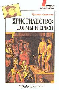 Христианство: догмы и ереси
