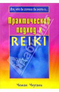 Практический подход к Рейки