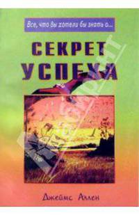Секрет успеха /Пер. с англ. (Серия "Все что вы хотели бы знать о...")
