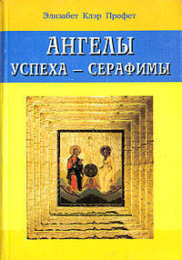 Ангелы успеха-Серафимы /Пер. с анг. - (Карманные руководства к практической духовности)