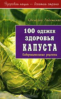 100 одежек здоровья. Капуста. Оздоровительные рецепты (Серия "Здоровая нация - богатая страна")
