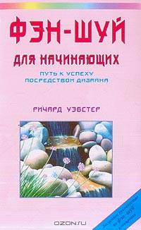 Фэн-шуй для начинающих: Путь к успеху посредством дизайна (пер. с англ. )