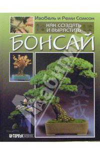 Как создать и вырастить бонсай