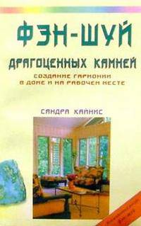 Фэн-шуй драгоценных камней: Создание гармонии в доме и на рабочем столе