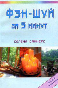 Фэн-шуй за пять минут / Пер. с англ. - (Серия:'Фэн-шуй быстро и просто')