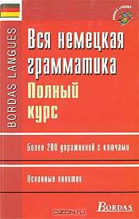 Вся немецкая грамматика. Полный курс