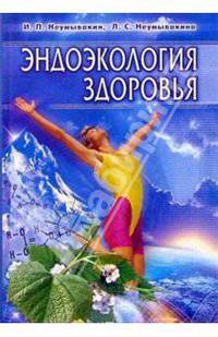 Неумывакин. Эндоэкология здоровья