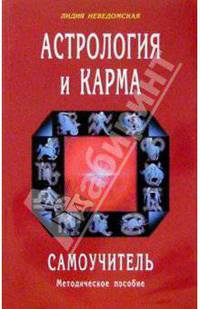 Астрология и карма. Самоучитель. Методическое пособие