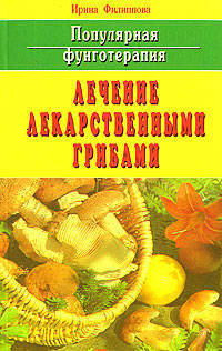 Популярная фунготерапия. Лечение лекарственными грибами