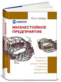 Жизнестойкое предприятие. Как повысить надежность цепочки поставок и сохранить конкурентное преимущество