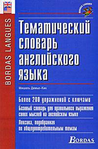 Тематический словарь английского языка