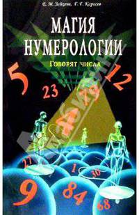Магия нумерологии (Говорят числа)