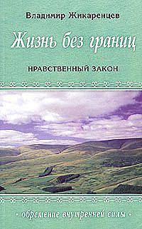 Жизнь без границ: Нравственный закон - (Обретение внутренней силы)
