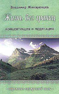 Концентрация - медитация: Жизнь без границ. Д.6. - (Обретение внутренней силы)