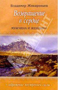 Возвращение в сердце. Мужчина и Женцина.