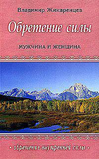Обретение силы: Мужчина и Женщина - (Обретение внутренней силы)
