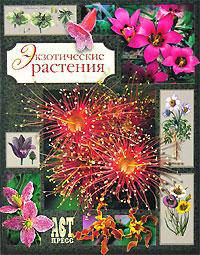 Экзотические растения