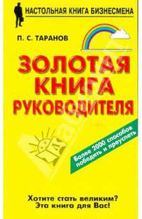Золотая книга руководителя (Серия "Настольная книга бизнесмена")