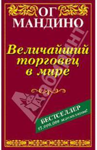 Величайший торговец в мире