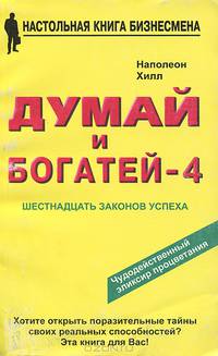 Думай и богатей - 4. Шестнадцать законов успеха