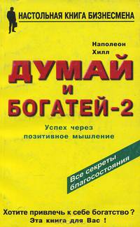 Думай и богатей - 2. Успех через позитивное мышление