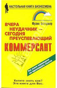 Вчера неудачник - сегодня преуспевающий коммерсант