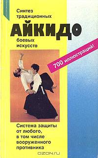 Айкидо: Учение и техника гармоничного развития