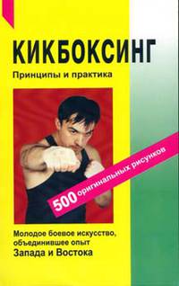 Кикбоксинг. Принципы и практика