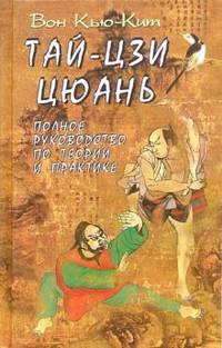 Тай-Цзи-Цюань. Полное руководство по теории и практике