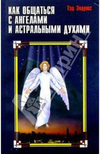 Как общаться с ангелами и астральными духами