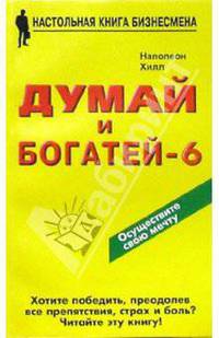 Думай и богатей - 6. Вы можете сотворить чудо сами