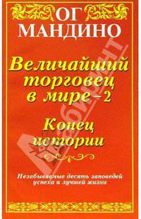 Величайший торговец в мире - 2. Конец истории / Пер. с англ. А. Озерова