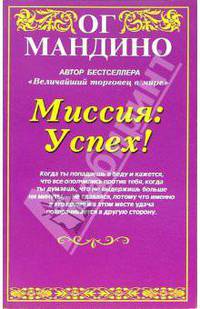 Миссия: Успех /Пер. с англ.