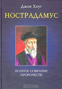 Нострадамус. Полное собрание пророчеств