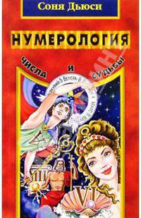 Нумерология. Числа и судьбы