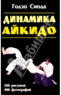 Динамика Айкидо