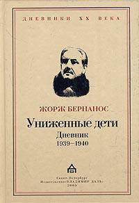 Униженные дети. Дневник 1939-1940