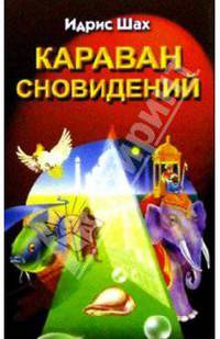 Караван сновидений