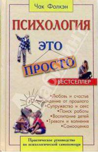 Психология - это просто. Практическое руководство по психологической самопомощи