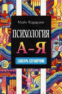 Психология. А-Я: Словарь-справочник