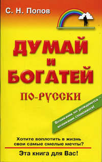 Думай и богатей по-русски