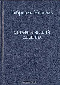 Метафизический дневник