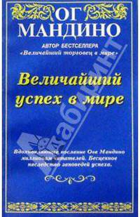 Величайший успех в мире /Пер. с англ.