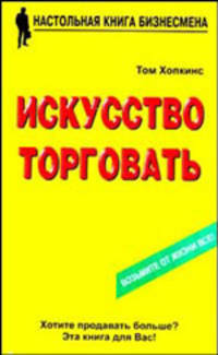 Искусство торговать