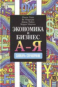 Экономика и бизнес. А - Я: Словарь-справочник / Пер. с англ.