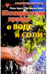 Шокирующая правда о воде и соли