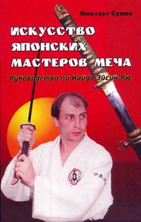Искусство японских мастеров меча: Руководство по Иай-до Эйсин-Рю