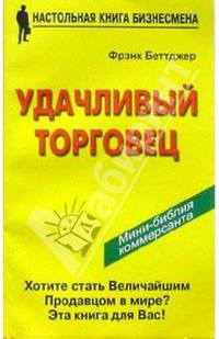 Удачливый торговец, или Как я преумножил свои доходы и счастье, занимаясь продажей