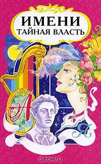 Имени тайная власть - (Черный ворон)