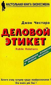 Деловой этикет. Паблик рилейшнз для всех и для каждого